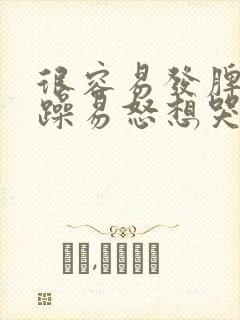 很容易发脾气暴躁易怒想哭