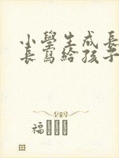 小学生成长礼家长写给孩子的信