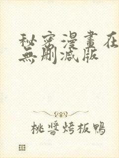 秘密漫画在线看无删减版