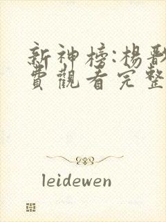 新神榜:杨戬免费观看完整版