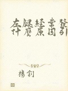 左腿经常发麻是什么原因引起的