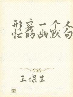 形容一个人特别忙的幽默句子