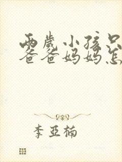 两岁小孩只会叫爸爸妈妈怎么办