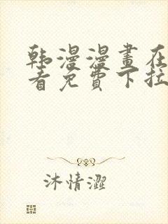 韩漫漫画在线观看免费下拉式