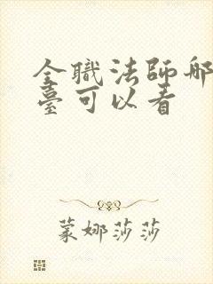 全职法师哪个平台可以看