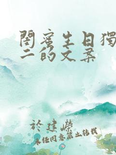 闺蜜生日独一无二的文案