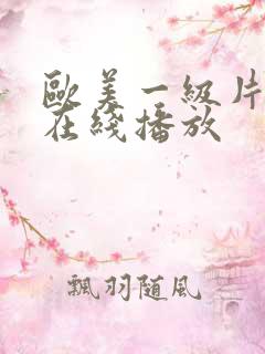 欧美一级片高清在线播放