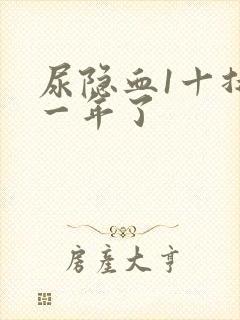 尿隐血1十持续一年了