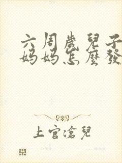 六周岁儿子生日妈妈怎么发朋友圈