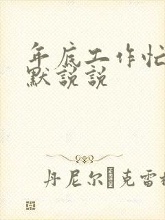 年底工作忙的幽默说说