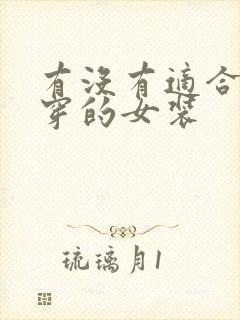 有没有适合男生穿的女装