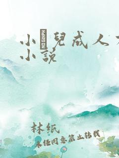 小苮儿成人有声小说