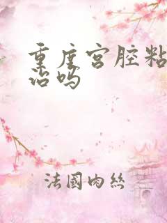 重度宫腔粘连好治吗