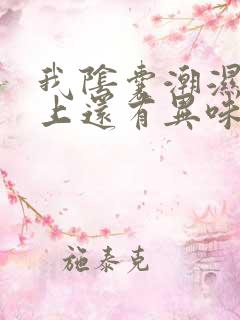 我阴囊潮湿内裤上还有异味是怎么回事