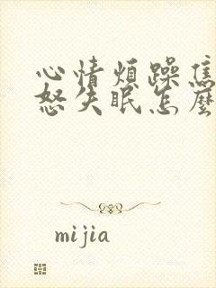 心情烦躁焦虑易怒失眠怎么回事