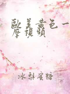 欧美黄色一级按摩视频