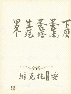 男生蛋蛋下面有个疙瘩怎么回事