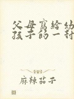 父母写给幼儿园孩子的一封信简短