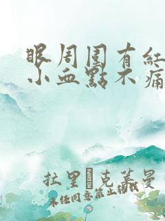 眼周围有红色的小血点不痛不痒