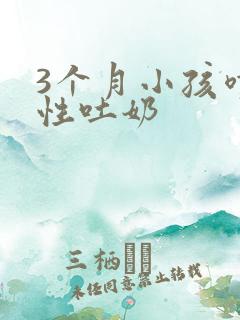 3个月小孩喷射性吐奶