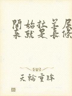 开始拉羊屎蛋后来就是长条