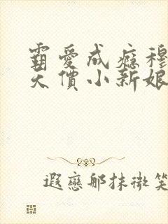 霸爱成瘾穆总的天价小新娘短剧高清免费