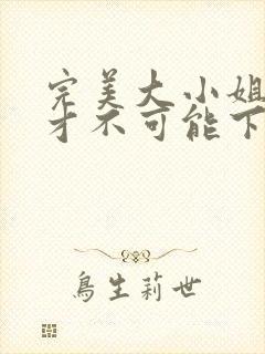 完美大小姐的我才不可能下跪堕落成受虐狂?