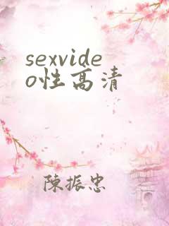 sexvideo性高清