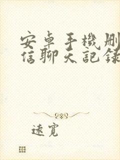 安卓手机删了微信聊天记录怎么恢复