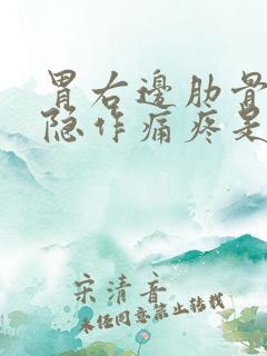 胃右边肋骨下隐隐作痛疼是怎么回事