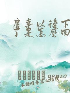 房事以后下面肿了是怎么回事