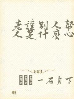 老让别人帮忙的人是什么心理