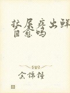 拉屎疼出鲜血能自愈吗