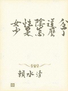 女性阴道分泌物少是怎么了