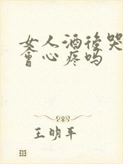 女人酒后哭男人会心疼吗