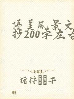 优美风景文段摘抄200字左右