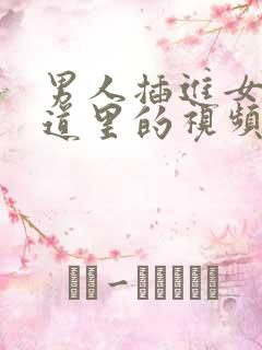 男人插进女人阴道里的视频