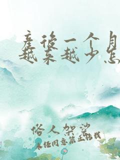 产后一个月奶水越来越少怎么办