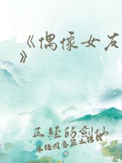 《偶像女友堕落》