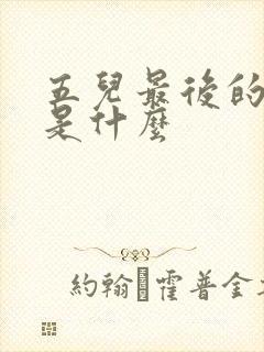 五儿最后的结局是什么