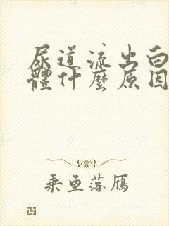 尿道流出白色液体什么原因