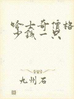 哈士奇价格犬多少钱一只