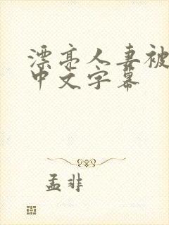 漂亮人妻被中出中文字幕