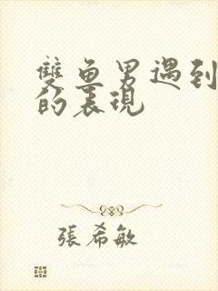 双鱼男遇到真爱的表现