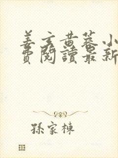 姜玄黄蓉小说免费阅读最新章节更新