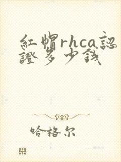 红帽rhca认证多少钱