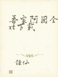 吾家阿囡全文txt下载