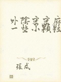 外阴密密麻麻的一些小颗粒