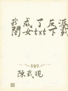 我成了反派的亲闺女txt下载