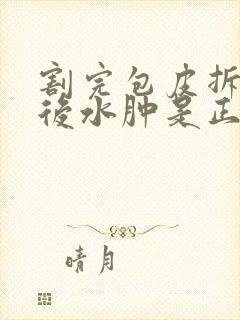 割完包皮拆纱布后水肿是正常的吗